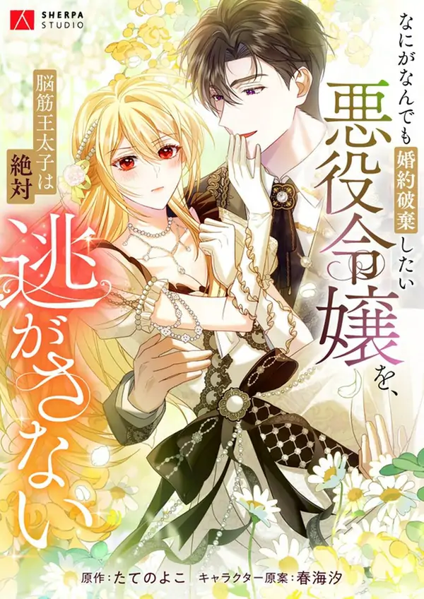 The Villainess Who Wants to Break Off the Engagement at All Costs, but the Muscle-Brained Crown Prince Absolutely Won’t Let Her Escape [Siren Scans]