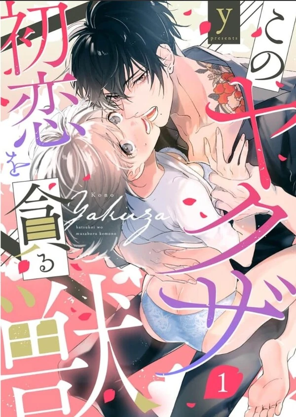 Kono Yakuza Hatsukoi wo Musaboru Kemono